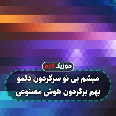 دانلود آهنگ میشم بی تو سرگردون دلمو بهم برگردون دانلود آهنگ میشم بی تو سرگردون دلمو بهم برگردون